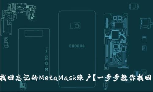 如何找回忘记的MetaMask账户？一步步教你找回资产！