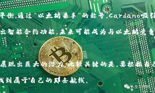   探索最具潜力的区块链开源项目推荐，启动你的投资之旅！ / 

 guanjianci 区块链, 开源项目, 投资建议, 加密货币, 技术创新 /guanjianci 

什么是区块链开源项目？

在深入探讨之前，我们需要明确“区块链开源项目”到底意味着什么。简而言之，区块链是一种去中心化的数字账本技术，而开源则意味着这些项目的源代码可以被任何人查看、修改和共享。这种透明度不仅促进了创新，还促进了社区协作。从比特币到以太坊，区块链开源项目在金融科技、供应链管理、身份认证等许多领域展现出了巨大的潜力。

如今，区块链技术正在迅速发展，越来越多的项目应运而生，让人眼花缭乱。那么，如何在这些项目中找到值得关注的亮点呢？我为大家准备了一些当前最具潜力的区块链开源项目的推荐，希望能给你一些启发，无论是对技术爱好者还是投资者。

1. Bitcoin: 经典中的经典

你或许已经听说过比特币（Bitcoin），这是区块链开源项目的鼻祖。自2009年推出以来，比特币不仅是一种数字货币，更是整个区块链生态系统的奠基石。比特币的开源特性意味着任何人都可以参与到它的开发和完善中。这种去中心化的特性使得比特币不受任何政府或金融机构的控制，这对于那些希望保护自己财富的投资者来说，是非常有吸引力的。

到了今天，比特币已经不仅仅是一个支付工具。它逐渐演变成为一种“数字黄金”，随着越来越多的人认识到其潜在价值，其市场需求也水涨船高。不过，投资比特币仍需谨慎，波动性极大，做好充分的市场研究是首要的。

2. Ethereum: 智能合约的引领者

接下来就是以太坊（Ethereum），这是一个引入智能合约概念的开源区块链平台。以太坊的核心思想是允许开发者在其上构建去中心化应用（DApps），并通过智能合约实现自动化。这使得以太坊成为了无数金融创新的基础，许多新兴的DeFi项目正基于该平台展开。

以太坊的社区活跃度极高，开发者们持续进行技术更新和，包括即将到来的“以太坊2.0”升级，目标是提高网络的可扩展性和效率。然而，采用以太坊进行投资的朋友也需关注交易费用（Gas费），特别是在网络高峰时段，费用会显著上升。

3. Polkadot: 连接不同区块链的桥梁

如果你关注跨链技术，Polkadot绝对不容错过。它试图解决区块链之间的互操作性问题，通过实现不同区块链的连接，允许它们共享数据和资产。Polkadot的设计理念特别适合那些希望整合多个区块链应用的开发者。

这个项目的亮点在于其独特的“Nominated Proof-of-Stake”共识机制，旨在提高网络的安全性与效率。而且，Polkadot的开发工具也十分友好，吸引了大批开发者加入。你不仅可以在其生态系统中发现丰富的应用，还能体验到其中的多样性。

4. Chainlink: 去中心化预言机的先锋

提到Chainlink，不得不说一下去中心化预言机的重要性。Chainlink提供了一种安全的数据输入方式，使区块链能够安全地与外部数据源进行互动。为了让智能合约更加灵活和实用，Chainlink致力于解决区块链与现实世界数据之间的桥接问题。

Chainlink的技术确实给加密货币和区块链应用带来了无限可能，像保险、博彩等行业都能借助这个技术实现更加复杂的应用。投资Chainlink不仅仅是参与一个项目，更是为整个区块链生态的健康运作添砖加瓦。

5. Cardano: 以科学为基础的区块链平台

Cardano的独特之处在于它的开发是建立在严谨的科学研究的基础上的。这个项目以其分层的架构著称，允许用户在更高的安全性和可扩展性之间取得平衡。通过“以太坊杀手”的称号，Cardano吸引了广泛关注。

Cardano的发展过程十分透明，并一直在不断进行技术创新。它的生态系统中有大量的开发者积极参与，体现了去中心化的理念。同时，Cardano还逐步推出智能合约功能，未来可能成为与以太坊竞争的重要角色。

总结

在推荐这些区块链开源项目的过程中，我们看到，不同的项目各有其技术特点和应用场景。无论你是技术开发者、投资者还是普通用户，这些区块链项目都展现出巨大的潜力。比较关键的是，要根据自己的需求进行项目选择，认真研究并时刻关注行业动态。

区块链的未来充满变数，但无论如何，这一技术无疑将引领下一个技术革新时代。希望这篇文章能够为你提供一些有价值的信息，助你在区块链的海洋中找到属于自己的那条航线。
