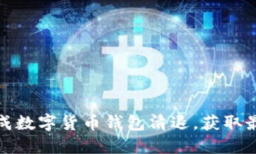 如何顺利完成数字货币钱包清退，获取最大安全收益