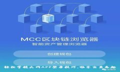 轻松掌握火网APP登录技巧，畅享交易乐趣