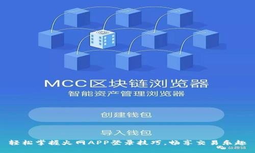 轻松掌握火网APP登录技巧，畅享交易乐趣