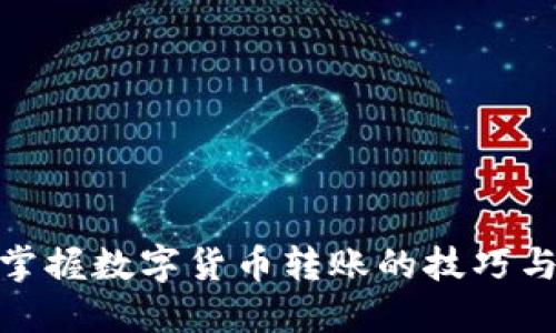 轻松掌握数字货币转账的技巧与步骤
