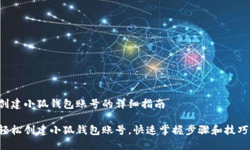创建小狐钱包账号的详细指南

轻松创建小狐钱包账号，快速掌握步骤和技巧!