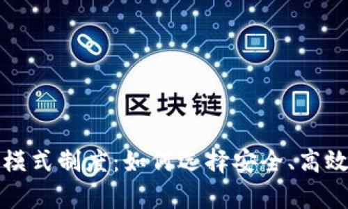 深度剖析虚拟币钱包模式制度：如何选择安全、高效的数字资产管理方案