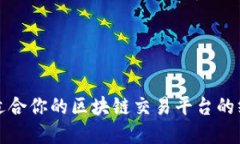 选择最适合你的区块链交易平台的终极指南