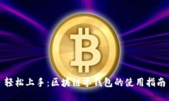 轻松上手：区块链零钱包的使用指南