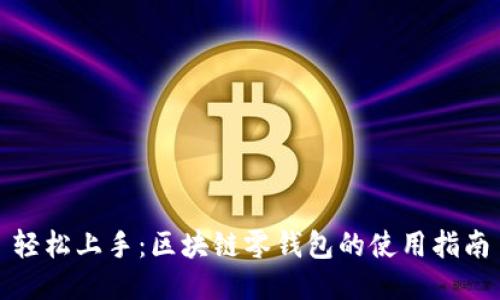 轻松上手：区块链零钱包的使用指南