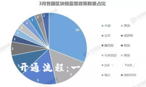 轻松搞定区块链钱包开通流程：一步一步教你开启数字资产之旅
