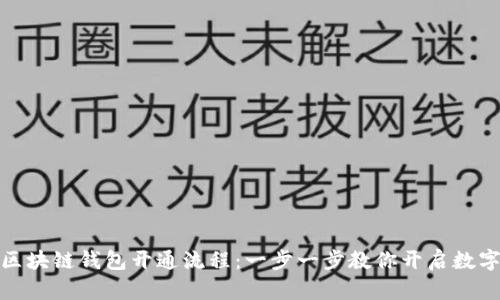 轻松搞定区块链钱包开通流程：一步一步教你开启数字资产之旅