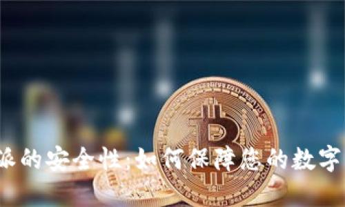 揭示比特派的安全性：如何保障您的数字资产安全？