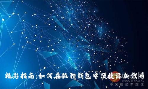 精彩指南：如何在狐狸钱包中便捷添加代币