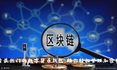 探索最热门的数字货币钱包：助你轻松管理加密资产