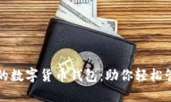 探索最热门的数字货币钱包：助你轻松管理加密