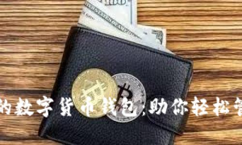探索最热门的数字货币钱包：助你轻松管理加密资产