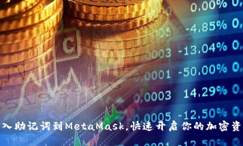 轻松导入助记词到MetaMask，快速开启你的加密资产之旅