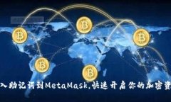 轻松导入助记词到MetaMask，快速开启你的加密资产