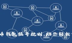 深度解析：数字货币钱包编号规则，助你轻松掌