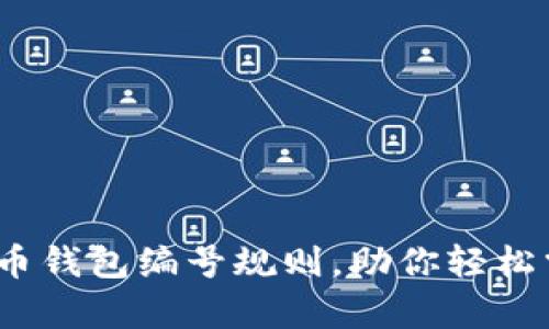 深度解析：数字货币钱包编号规则，助你轻松掌握加密资产管理