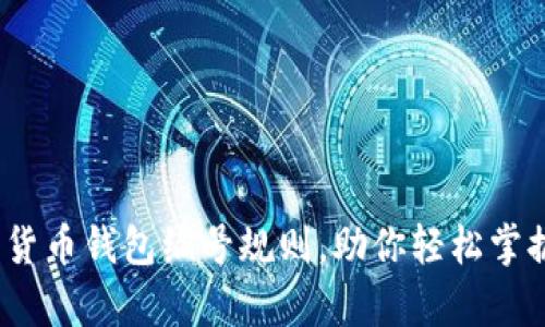 深度解析：数字货币钱包编号规则，助你轻松掌握加密资产管理