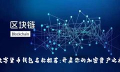 数字货币钱包名称推荐：开启你的加密资产之旅