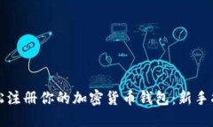 轻松注册你的加密货币钱包：新手指南