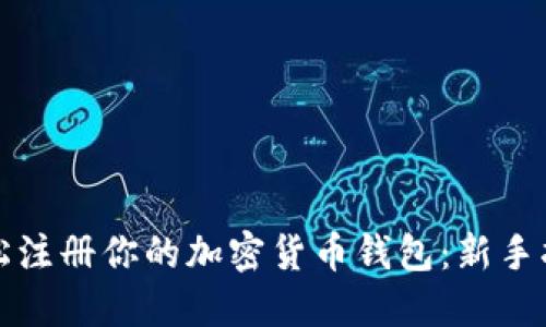 轻松注册你的加密货币钱包：新手指南