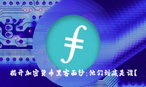 揭开加密货币黑客面纱：他们到底是谁？