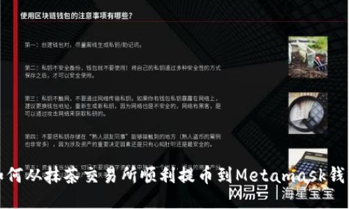 如何从抹茶交易所顺利提币到Metamask钱包