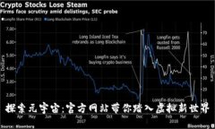 探索元宇宙：官方网站带你踏入虚拟新世界