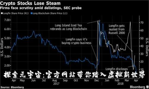探索元宇宙：官方网站带你踏入虚拟新世界