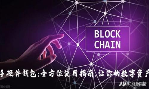 轻松上手硬件钱包：全方位使用指南，让你的数字资产更安全