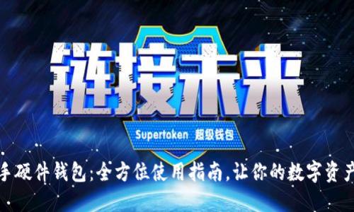 轻松上手硬件钱包：全方位使用指南，让你的数字资产更安全