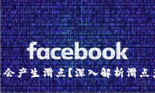 为什么在MetaMask中会产生滑点？深入解析滑点产生的原因和应对策略