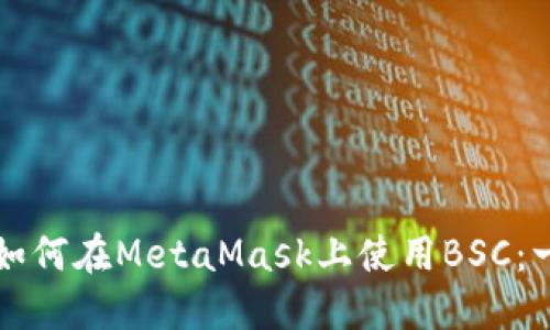 轻松掌握如何在MetaMask上使用BSC：一步步指南