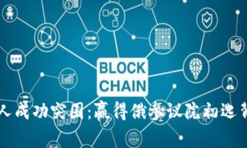 区块链商人成功突围：赢得俄参议院初选背后的故事