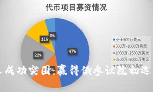 区块链商人成功突围：赢得俄参议院初选背后的故事
