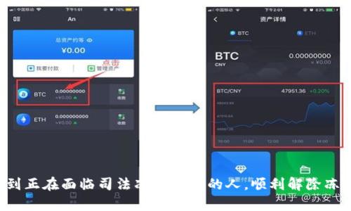   如何精准查询司法冻结原因，快速解除困扰！ / 

 guanjianci 司法冻结, 查询方法, 冻结原因, 法律咨询, 解冻流程 /guanjianci 

什么是司法冻结？
在谈论如何查询司法冻结原因之前，我们先来了解一下什么是司法冻结。简单来说，司法冻结是一种法律措施，用于防止债务人转移财产，以保护债权人的合法权益。这种措施通常是在法院的判决或裁定之后实施的。当债务人面临债务纠纷或者法律诉讼时，法院可以对其资产进行冻结，包括账户、房产、车辆等。这种冻结措施虽然是保护债权人权益的一种手段，但对于债务人而言，可能会造成生活和财务上的不便。因此，很多人在面对司法冻结时，首要任务就是搞清楚冻结的原因。

司法冻结的常见原因
司法冻结的原因可能有很多，通常包括但不限于以下几种情况：
ul
    li未履行法院判决：如果债务人未按法院判决履行义务，债权人可以申请法院对其财产进行冻结。/li
    li存在财产转移风险：当法院认为债务人有转移财产的可能时，便会采取冻结措施。/li
    li正在进行的诉讼：在某些诉讼程序中，法院为了保护当事人的权利，可能会对涉嫌财产进行冻结。/li
    li债务人的财务不透明：如果债务人的财务状况让人怀疑其可能会隐藏或转移资产，法院可能会采取冻结措施。/li
/ul

如何查询司法冻结原因？
一旦遭遇司法冻结，了解冻结的具体原因非常重要，下面是几种常见的查询方式：

h41. 通过法院查询/h4
最直接的办法就是去实施冻结的法院查询。你可以带上相关的身份证明文件，向法院的立案窗口或信息查询部门询问。在咨询时，可以说明冻结的账户或财产信息，以便法院可以提供更准确的答案。一般来说，法院会告知你冻结的原因及相关案件信息。

h42. 网上查询/h4
现在很多地方的法院都开设了网上查询系统，你可以访问当地法院的官方网站，输入自己的信息进行查询。不过，不同地区的法院网站功能和信息更新频率可能有所不同，有时候可能需要联网到法院的内部系统，所以这条路有时也不是那么顺利。

h43. 咨询专业律师/h4
如果你对法律知识不是很熟悉，咨询专业律师也是一个相对更可靠的方法。律师在这方面更为专业，他们可以根据你的具体情况，帮助你了解冻结的原因以及可能的解决方案。同时，专业律师还可以为你提供法律支持，帮助你在合理的范围内维护自己的合法权利。

h44. 向银行询问/h4
如果被冻结的资产是银行存款，你可以直接向银行询问被冻结的原因。银行通常会告知你相关的法律文书，说明冻结的原因。不过，有时候银行也会受到保密条例的限制，不能完全公开冻结的原因。

h45. 社交媒体及网络论坛/h4
有时候在社交媒体或网络论坛上寻找相关信息，获取他人的经验也是一种可行的方法。许多网友在自己遇到类似情况时，分享他们的查询经历和心得，或许也能给到你一些启发。但是，这种方式可心水，建议结合官方的渠道，谨慎对待。

解除司法冻结的步骤
在了解到司法冻结的原因后，接下来的步骤就是尽量解除冻结。在这里，我给大家简要列出一些解除冻结的常见步骤：

h41. 确定冻结原因/h4
首先你需要搞清楚冻结的原因。这是解除冻结的前提，不同的原因可能需要采取不同的方法来解决。

h42. 按要求提交材料/h4
通常情况下，解除冻结需要提交一系列的材料，比如说证明你没有转移资产的相关证据，或是证明你已经履行了法律义务等，具体材料根据冻结原因而异。

h43. 提交申请/h4
在准备好所有的材料后，向法院提交解除冻结的申请。申请书需要写明解除冻结的具体原因，并附上相关证据文件。

h44. 等待法院审核/h4
法院在接收到你的申请后，会对材料进行审核。这一过程可能需要几天到几周，具体时间因地区及案件复杂程度而定。在此期间，请保持耐心，及时与法院保持联系。

h45. 收到解除通知/h4
如果法院审核通过，你会收到解除冻结的正式通知。这时，你就可以继续正常使用被冻结的资产了。

结束语
对于大部分人来说，司法冻结是一种非常棘手的问题。如果不幸遭遇冻结，首先要冷静对待，了解是什么原因导致的。通过多种途径查询和咨询，尽早搞清楚情况，才能在法律框架内合理解决问题。希望以上的信息能帮助到正在面临司法冻结困扰的人，顺利解除冻结，重回正轨！