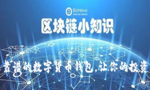 选择最靠谱的数字货币钱包，让你的投资更安全