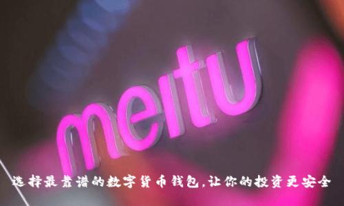 选择最靠谱的数字货币钱包，让你的投资更安全