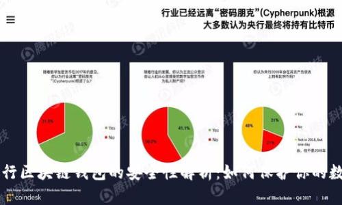 美国银行区块链钱包的安全性解析：如何保护你的数字资产