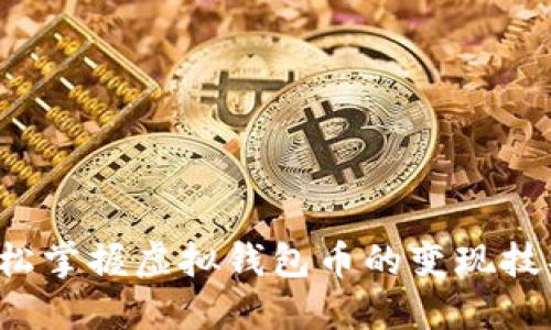 轻松掌握虚拟钱包币的变现技巧！