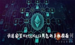 快速安装MetaMask钱包的手机指南