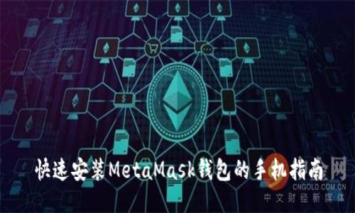 快速安装MetaMask钱包的手机指南