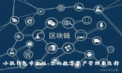 小狐钱包中文版：你的数字资产管理新选择