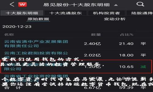 数字货币钱包移动端：随时随地掌控您的财富

数字货币, 移动钱包, 加密货币, 钱包安全, 移动支付/guanjianci

引言
随着数字货币的快速发展，越来越多的人们选择这种新兴的财富管理方式。而数字货币钱包，则成为了这个过程中的关键工具。特别是在移动设备普及的今天，移动端数字货币钱包让我们的资产管理变得更加灵活与便捷。在这篇文章中，我们将深入探讨数字货币钱包移动端的优势、选择技巧及未来趋势。

移动端数字货币钱包的基本概念
首先，数字货币钱包其实是一个储存、管理和交易加密货币的工具。它不仅仅是一个“钱包”，而是一个可以用来收发、交换、甚至投资数字资产的平台。移动端的钱包，顾名思义，就是通过智能手机或平板电脑使用的数字货币钱包。它能够让用户在任何时间、任何地点，通过简便的操作来管理他们的数字资产。

优越性：为何选择移动端钱包？
移动端数字货币钱包的最大优势无疑是其便利性。试想，您在咖啡厅中，随时可以通过移动设备查看您的数字资产、进行交易，这种体验是传统的桌面钱包无法比拟的。
此外，许多移动端钱包都配备了强大的安全功能，例如双重认证、生物识别技术等，为用户提供了更高的安全性。这是数字货币用户在选择钱包时最关心的因素之一。

选择合适的移动端数字货币钱包
选择一个适合自己的移动端钱包并不是一件容易的事情。市场上有各种各样的钱包，每个钱包又有它独特的功能。以下是一些选择时候可以考虑的因素：

h41.安全性/h4
这一点应该是重中之重。检查钱包是否提供私钥控制、多重认证等安全功能。最好选择那些口碑好、经受过考验的钱包。

h42.用户体验/h4
移动钱包的界面设计、操作流畅度会直接影响用户的使用体验。选择一个界面友好、易于操作的钱包尤为重要。

h43.支持的货币类型/h4
不同的钱包支持的数字货币种类有所不同，有些钱包可能只支持比特币，而有些则可能支持上百种不同的加密货币。根据自己的需求选择合适的钱包。

h44.费用/h4
很多移动钱包在资金交易时会收取一定的手续费，了解这些费用构成，可以帮助您更好地管理资产。

h45.社区和支持/h4
一个良好的社区和客服支持是选择数字货币钱包另一个重要考虑点，遇到问题时可以获得及时的帮助。

移动端数字货币钱包的使用技巧
在你选择好移动端钱包后，了解一些使用技巧可以帮助你更加高效、更安全地管理资产。

h41.定期备份/h4
无论使用多安全的钱包，备份是必须的。定期备份你的钱包数据，以防止因手机丢失或故障而导致无法恢复资产。

h42.关注市场动态/h4
数字货币市场瞬息万变，关注市场趋势、政策法规等信息，能够帮助你做出更明智的投资决策。

h43.保持软件更新/h4
移动钱包应用会定期发布更新，以提高安全性和用户体验。因此，及时更新你的应用程序是十分必要的。

未来的趋势：移动端钱包的技术革新
随着科技的不断进步，未来移动端数字货币钱包将出现更多的新特性。例如，区块链技术的进一步应用、人工智能的引入等，都会改变我们使用钱包的方式。
此外，NFT（非同质化代币）和DeFi（去中心化金融）等新兴领域的兴起，也将为移动钱包带来更多的功能扩展，比如更方便的NFT交易以及更灵活的投资管理服务。

结论
数字货币钱包移动端的兴起，无疑为我们提供了更为灵活、便利的资产管理方式。选择合适的钱包，掌握使用技巧，就能更好地在这个数字资产时代中生存与发展。无论你是新手小白还是资深投资者，合适的移动钱包都是你最得力的助手。
在未来，随着技术的不断进步，数字货币钱包将更加智能、更加安全，我们期待着这些变化为我们的财富管理带来更多的可能性。如果你还没有尝试移动端数字货币钱包，现在或许就是一个好时机，让我们一起走进这个新世界，掌控自己的财富。