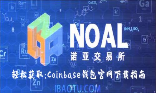 轻松获取：Coinbase钱包官网下载指南