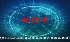 轻松安装MetaMask：让鸿蒙系统用户体验区块链的乐