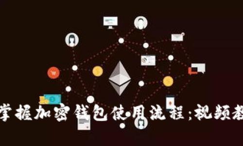 如何轻松掌握加密钱包使用流程：视频教学全解析