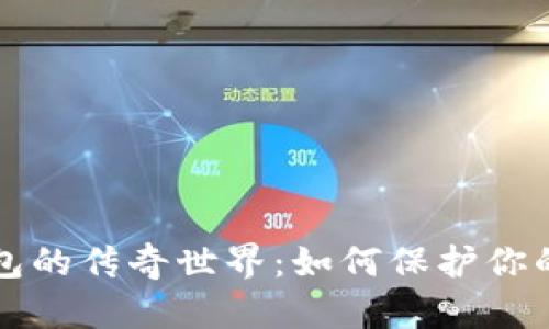 探索数字货币钱包的传奇世界：如何保护你的资产并安全交易