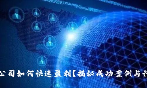 区块链公司如何快速盈利？揭秘成功案例与行业趋势